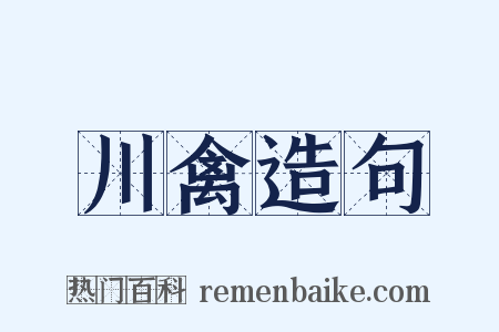 川禽造句是什么意思的图片